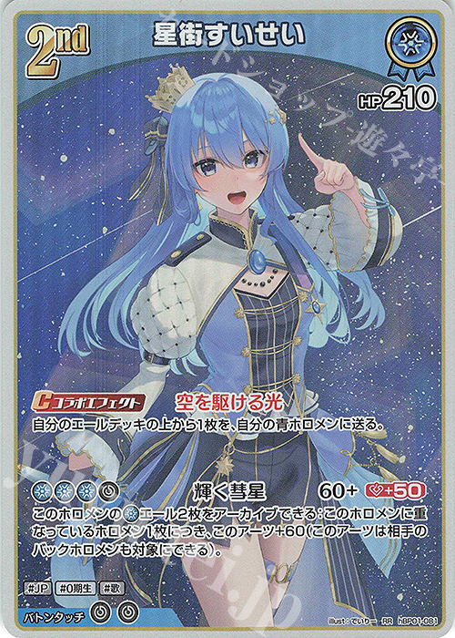 RR 星街すいせい(エラッタ後) | 買取 | [hBP01]ブルーミングレディアンス | ホロライブOCG