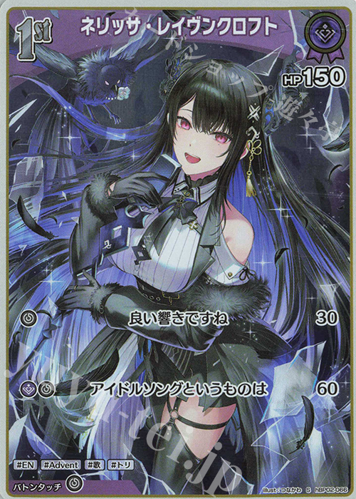 S ネリッサ・レイヴンクロフト(パラレル) | 買取 | [hBP02]クインテットスペクトラム | ホロライブOCG