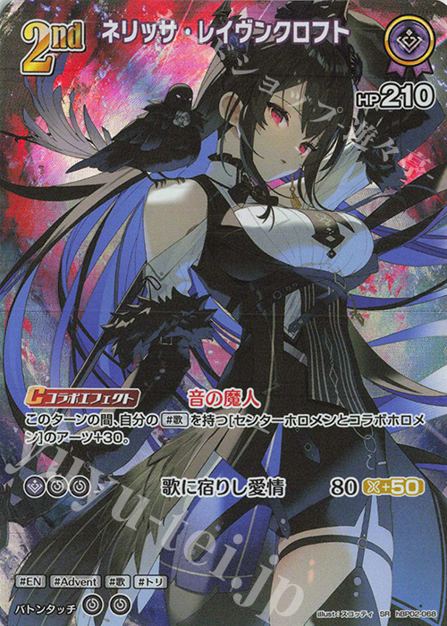 SR ネリッサ・レイヴンクロフト(パラレル) | 買取 | [hBP02]クインテットスペクトラム | ホロライブOCG