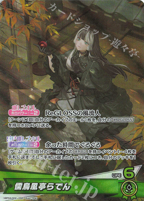 OSR 儒烏風亭らでん | 販売 | [hBP04]キュリアスユニバース | ホロライブOCG