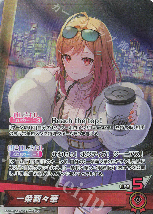 OSR 一条莉々華 | 販売 | [hBP04]キュリアスユニバース | ホロライブOCG