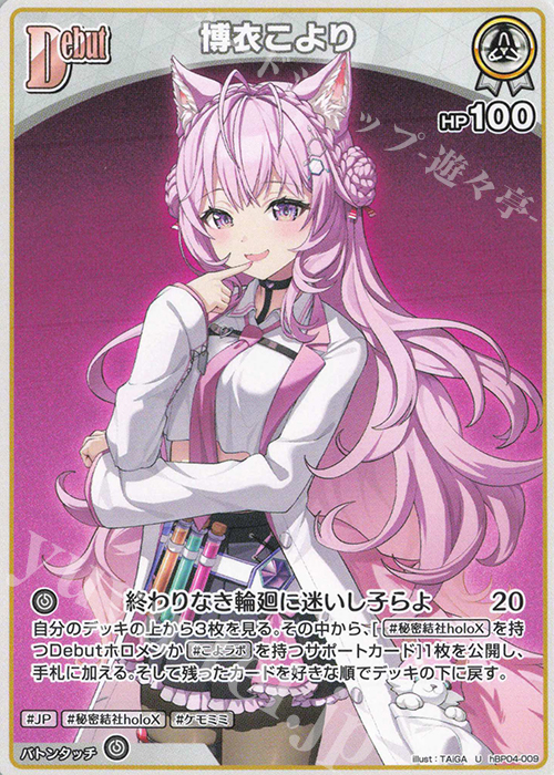 U 博衣こより | 販売 | [hBP04]キュリアスユニバース | ホロライブOCG
