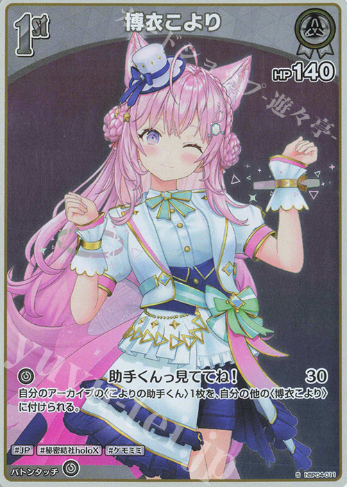 S 博衣こより(パラレル) | 販売 | [hBP04]キュリアスユニバース | ホロライブOCG