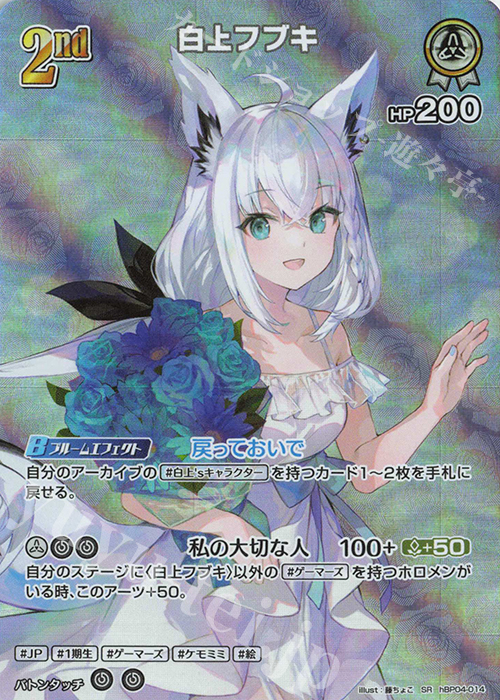 SR 白上フブキ(パラレル) | 販売 | [hBP04]キュリアスユニバース | ホロライブOCG