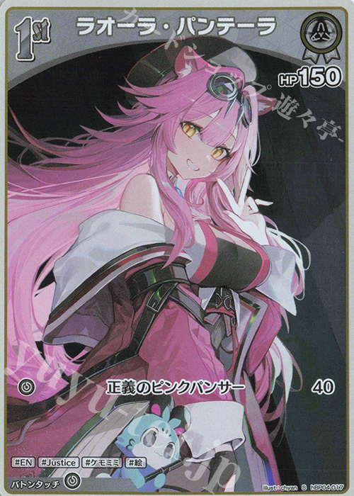 S ラオーラ・パンテーラ(パラレル) | 販売 | [hBP04]キュリアスユニバース | ホロライブOCG