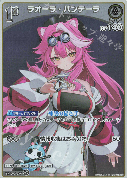 S ラオーラ・パンテーラ(パラレル) | 販売 | [hBP04]キュリアスユニバース | ホロライブOCG