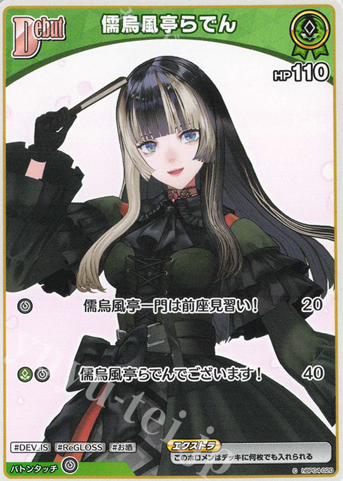 C 儒烏風亭らでん | 販売 | [hBP04]キュリアスユニバース | ホロライブOCG
