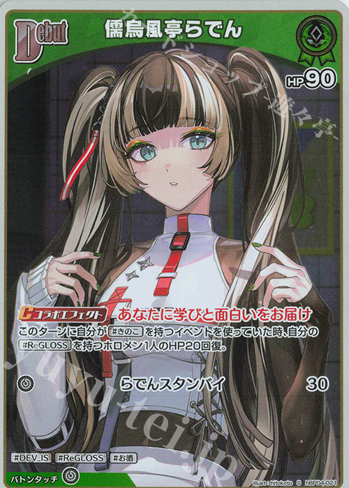 S 儒烏風亭らでん(パラレル) | 販売 | [hBP04]キュリアスユニバース | ホロライブOCG