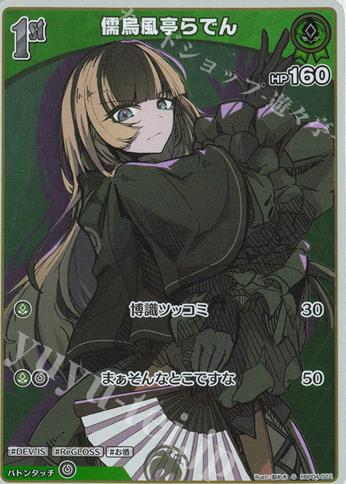 S 儒烏風亭らでん(パラレル) | 販売 | [hBP04]キュリアスユニバース | ホロライブOCG
