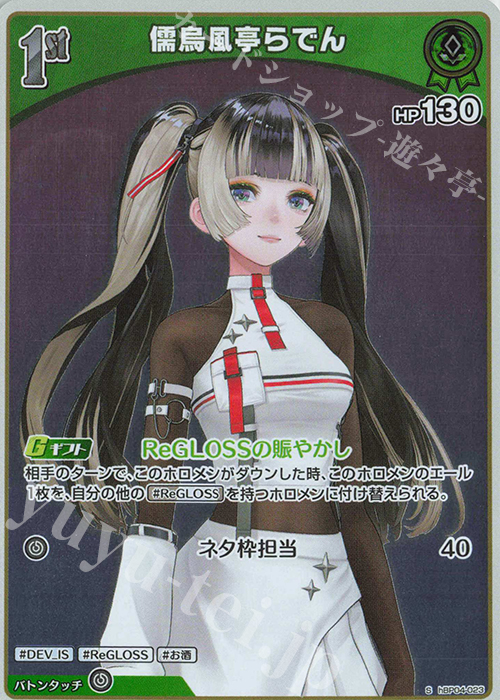 S 儒烏風亭らでん(パラレル) | 販売 | [hBP04]キュリアスユニバース | ホロライブOCG