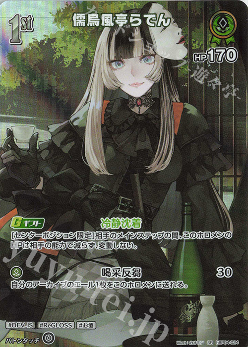SR 儒烏風亭らでん(パラレル) | 販売 | [hBP04]キュリアスユニバース | ホロライブOCG