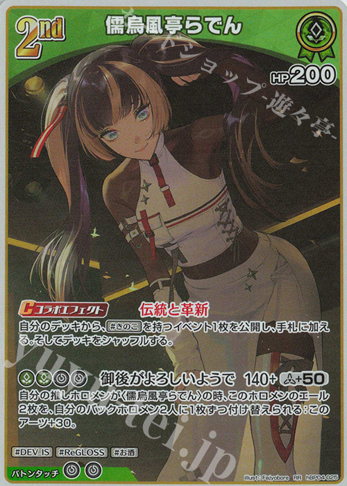 RR 儒烏風亭らでん | 販売 | [hBP04]キュリアスユニバース | ホロライブOCG