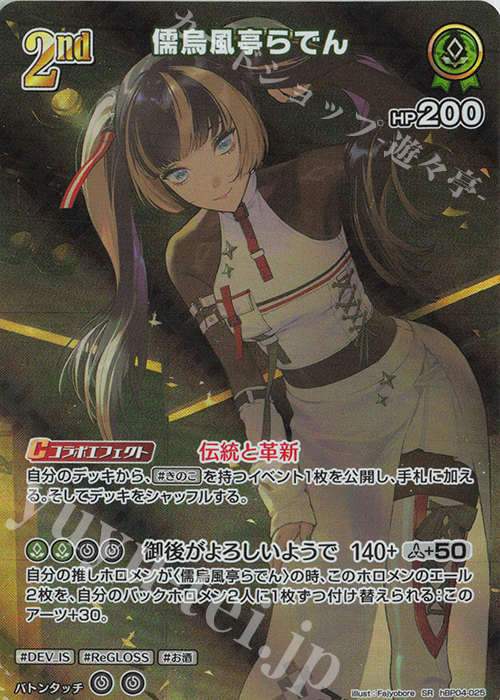 SR 儒烏風亭らでん(パラレル) | 販売 | [hBP04]キュリアスユニバース | ホロライブOCG