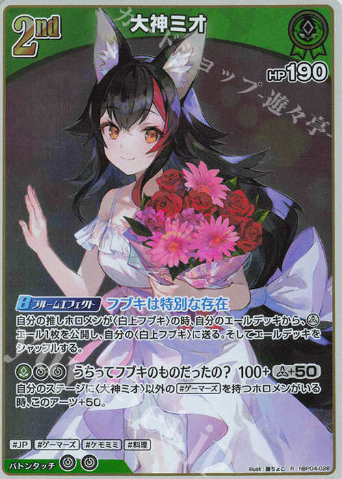 R 大神ミオ | 販売 | [hBP04]キュリアスユニバース | ホロライブOCG