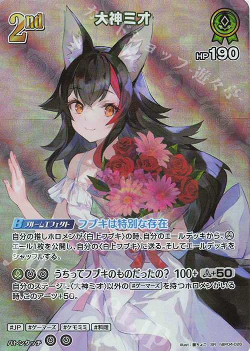 SR 大神ミオ(パラレル) | 販売 | [hBP04]キュリアスユニバース | ホロライブOCG
