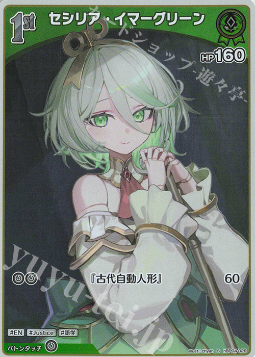 S セシリア・イマーグリーン(パラレル) | 販売 | [hBP04]キュリアスユニバース | ホロライブOCG