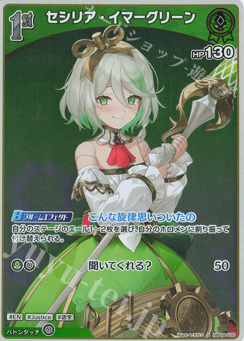 S セシリア・イマーグリーン(パラレル) | 買取 | [hBP04]キュリアスユニバース | ホロライブOCG