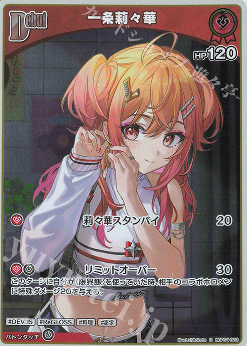 S 一条莉々華(パラレル) | 販売 | [hBP04]キュリアスユニバース | ホロライブOCG