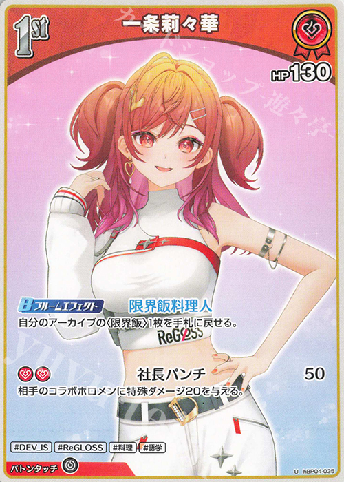 U 一条莉々華 | 販売 | [hBP04]キュリアスユニバース | ホロライブOCG