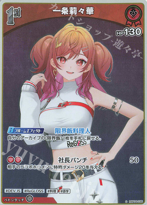 S 一条莉々華(パラレル) | 販売 | [hBP04]キュリアスユニバース | ホロライブOCG