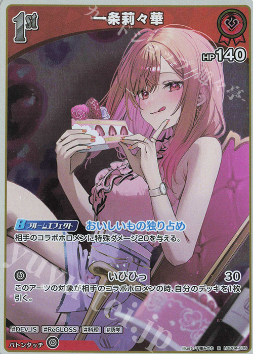 R 一条莉々華 | 販売 | [hBP04]キュリアスユニバース | ホロライブOCG