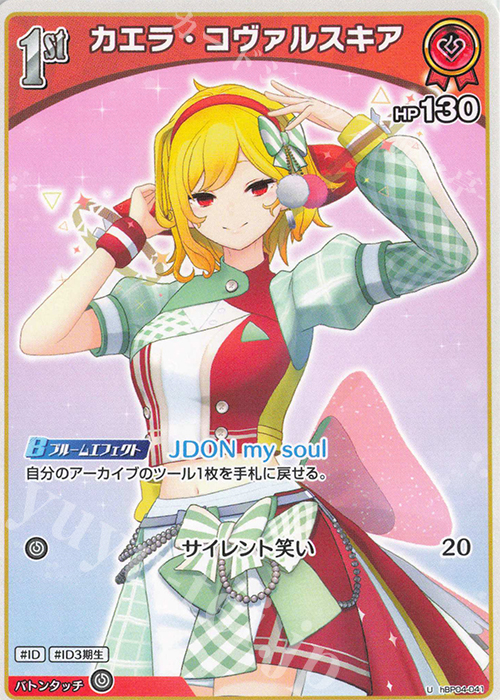 U カエラ・コヴァルスキア | 販売 | [hBP04]キュリアスユニバース | ホロライブOCG