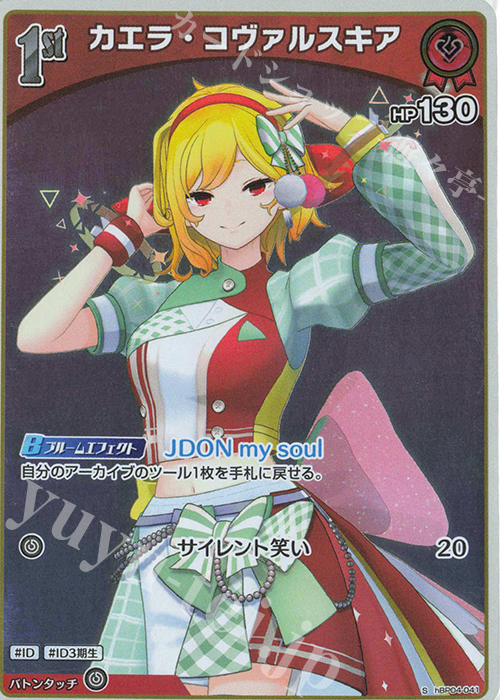 S カエラ・コヴァルスキア(パラレル) | 販売 | [hBP04]キュリアスユニバース | ホロライブOCG