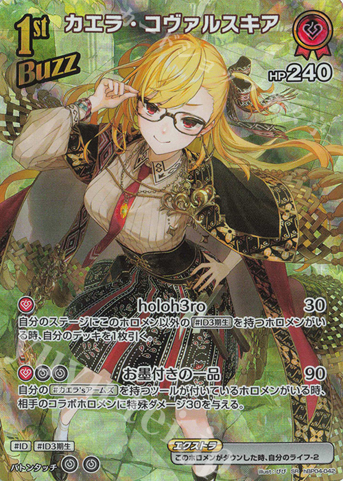 SR カエラ・コヴァルスキア(パラレル) | 販売 | [hBP04]キュリアスユニバース | ホロライブOCG