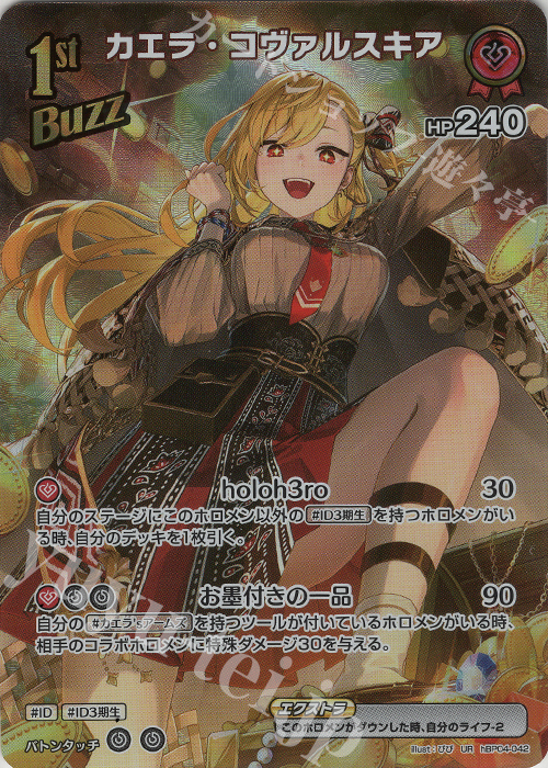 UR カエラ・コヴァルスキア(パラレル) | 販売 | [hBP04]キュリアスユニバース | ホロライブOCG