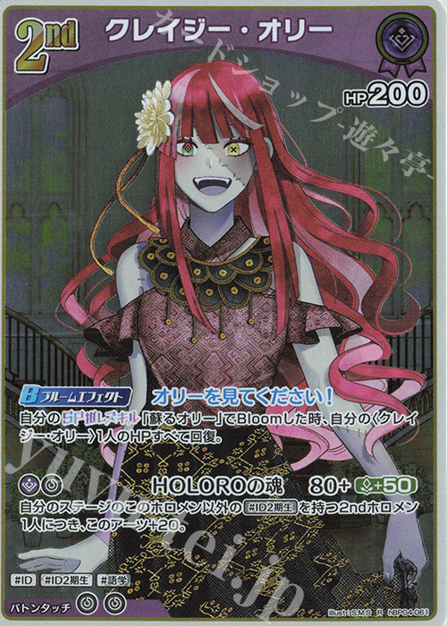 R クレイジー・オリー | 販売 | [hBP04]キュリアスユニバース | ホロライブOCG