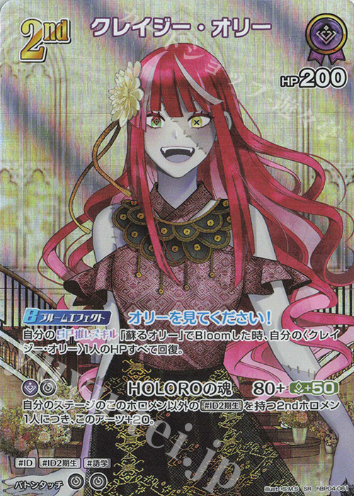 SR クレイジー・オリー(パラレル) | 販売 | [hBP04]キュリアスユニバース | ホロライブOCG