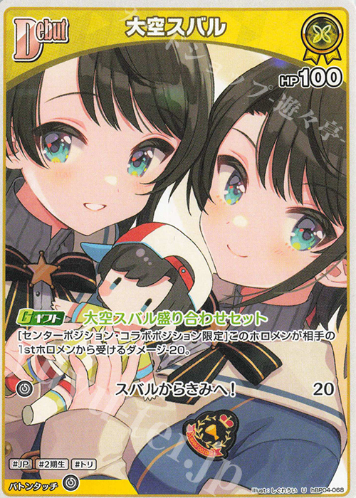 U 大空スバル | 販売 | [hBP04]キュリアスユニバース | ホロライブOCG