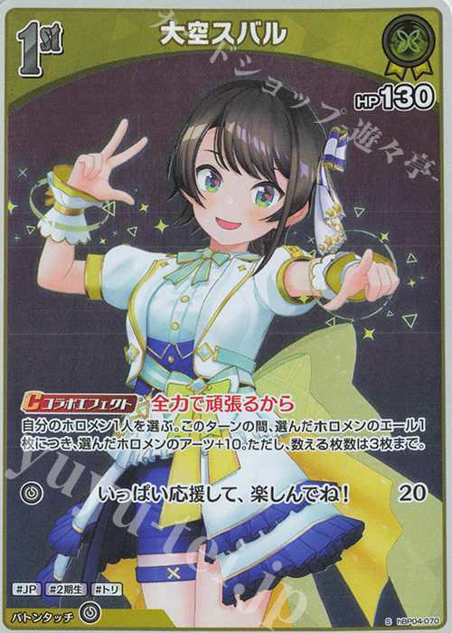 S 大空スバル(パラレル) | 販売 | [hBP04]キュリアスユニバース | ホロライブOCG