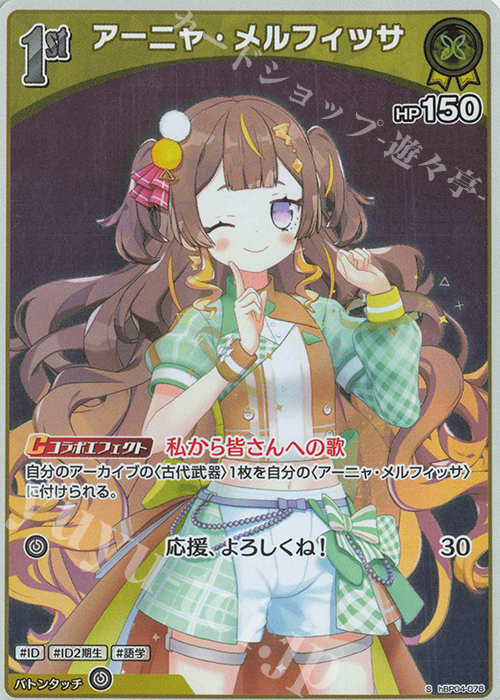 S アーニャ・メルフィッサ(パラレル) | 販売 | [hBP04]キュリアスユニバース | ホロライブOCG