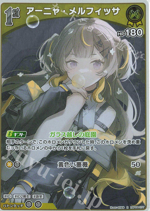 R アーニャ・メルフィッサ | 販売 | [hBP04]キュリアスユニバース | ホロライブOCG