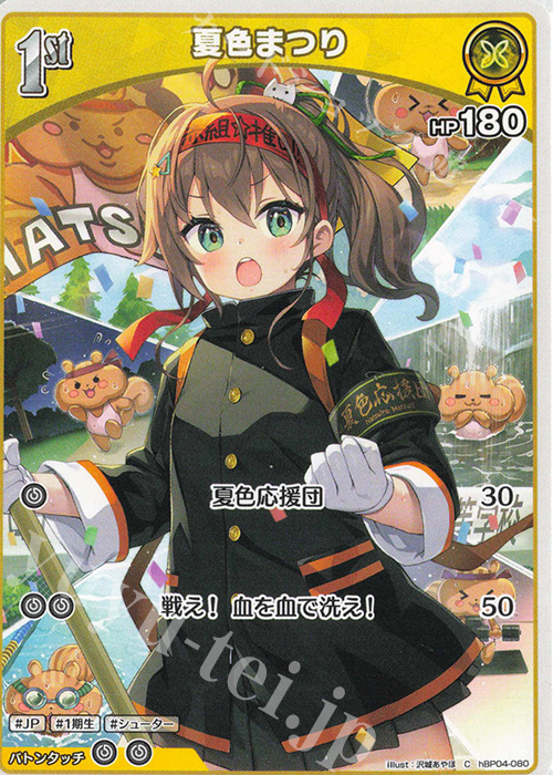 C 夏色まつり | 販売 | [hBP04]キュリアスユニバース | ホロライブOCG
