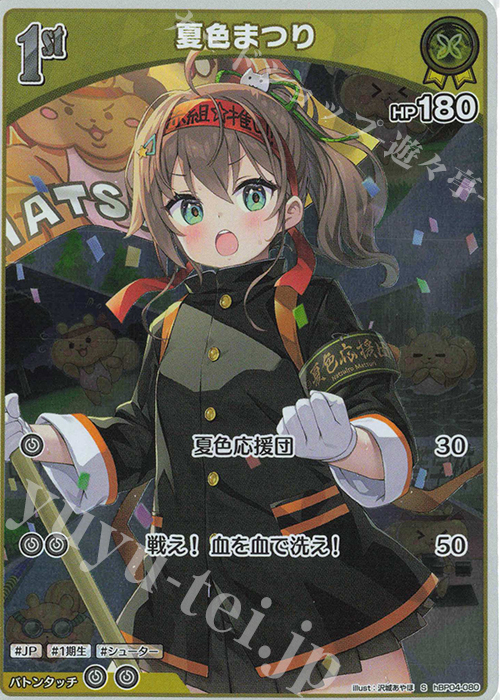 S 夏色まつり(パラレル) | 販売 | [hBP04]キュリアスユニバース | ホロライブOCG