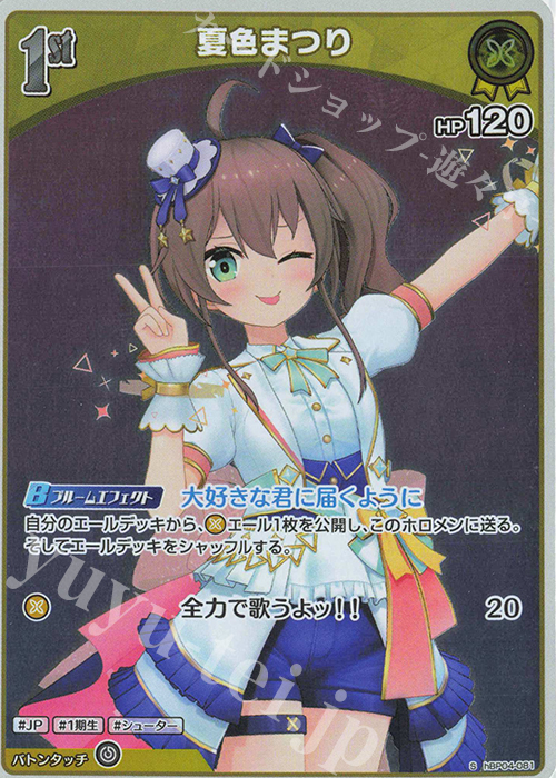 S 夏色まつり(パラレル) | 販売 | [hBP04]キュリアスユニバース | ホロライブOCG