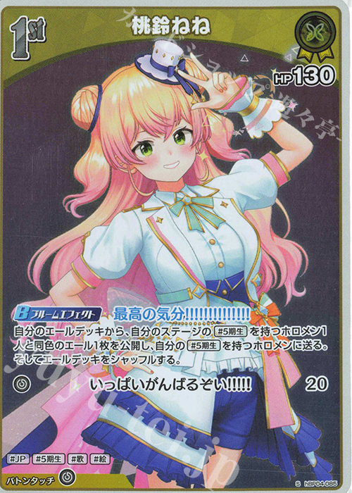 S 桃鈴ねね(パラレル) | 販売 | [hBP04]キュリアスユニバース | ホロライブOCG