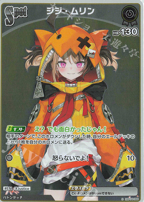 S ジジ・ムリン(パラレル) | 販売 | [hBP04]キュリアスユニバース | ホロライブOCG