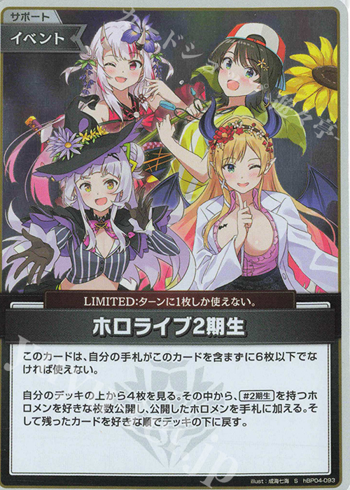 S ホロライブ2期生(パラレル) | 販売 | [hBP04]キュリアスユニバース | ホロライブOCG