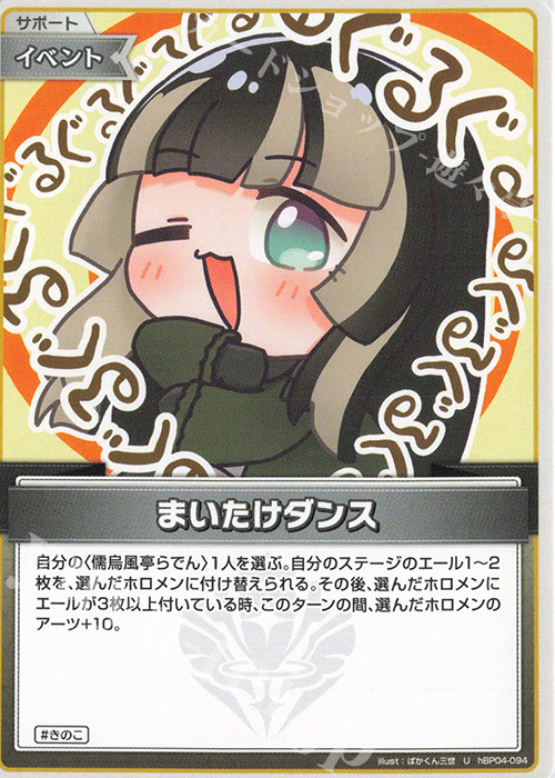 U まいたけダンス | 販売 | [hBP04]キュリアスユニバース | ホロライブOCG