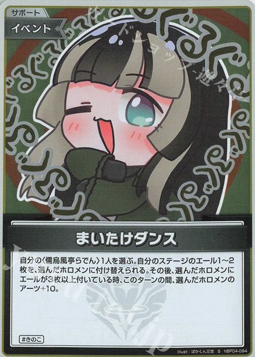 S まいたけダンス(パラレル) | 販売 | [hBP04]キュリアスユニバース | ホロライブOCG