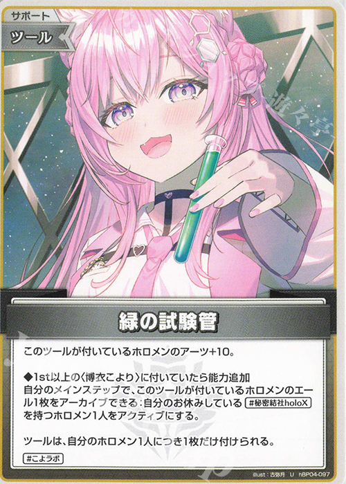 U 緑の試験管 | 販売 | [hBP04]キュリアスユニバース | ホロライブOCG