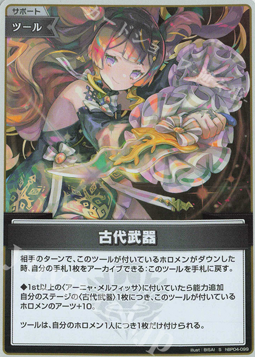 S 古代武器(パラレル) | 販売 | [hBP04]キュリアスユニバース | ホロライブOCG
