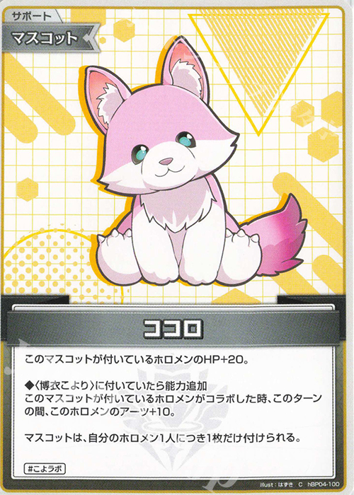 C ココロ | 販売 | [hBP04]キュリアスユニバース | ホロライブOCG