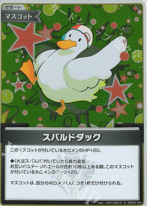 S スバルドダック(パラレル) | 販売 | [hBP04]キュリアスユニバース | ホロライブOCG