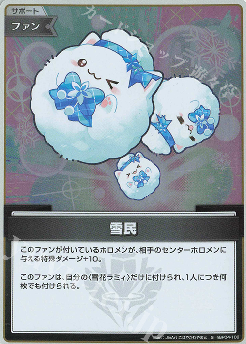 S 雪民(パラレル) | 販売 | [hBP04]キュリアスユニバース | ホロライブOCG