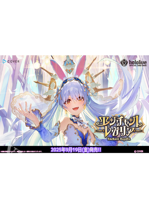『エンチャントレガリア』 ブースター BOX(9月19日 発売) | 販売 | ホロライブOCG