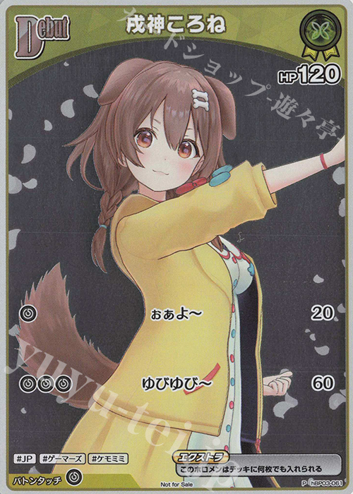 P 戌神ころね(パラレル/ベーシックPRパック vol.6) | 販売 | hBP01～hBP10 | ホロライブOCG